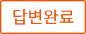 답글있음